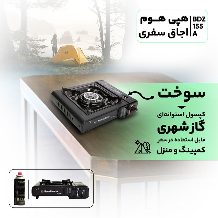 اجاق سفری هپی هوم مدل BDZ-155-A با کیف