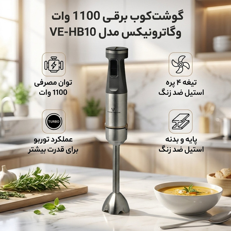 گوشت کوب برقی وگاترونیکس مدل VE-HB10 ظرفیت ۱۱۰۰ وات