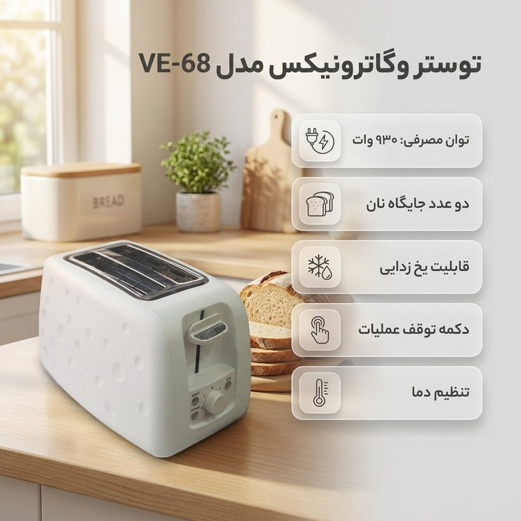 توستر وگاترونیکس مدل VE68