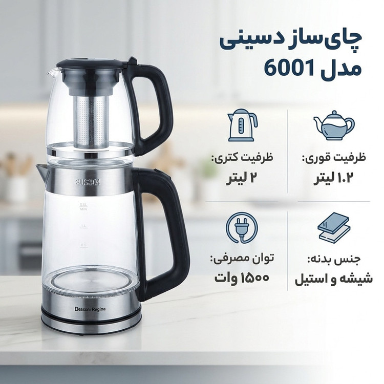 چای ساز دسینی مدل DR-6001 کتری ۲ لیتری قوری ۱ لیتری با فیلتر استیل