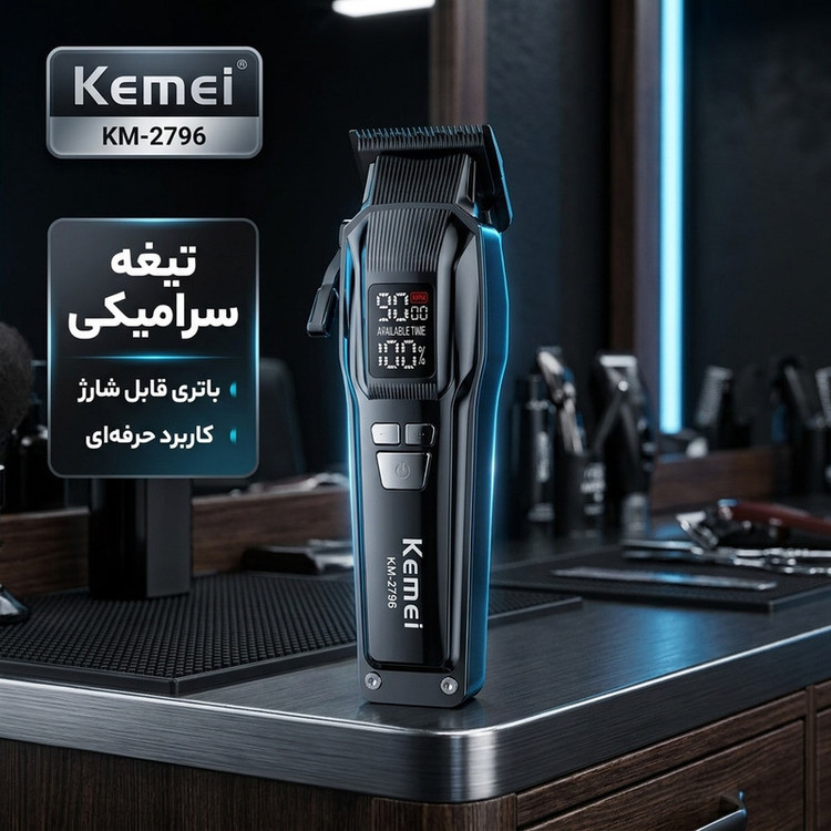 ماشین اصلاح کیمی مدل KM-2796 با برش مستقیم و استیل ضد زنگ