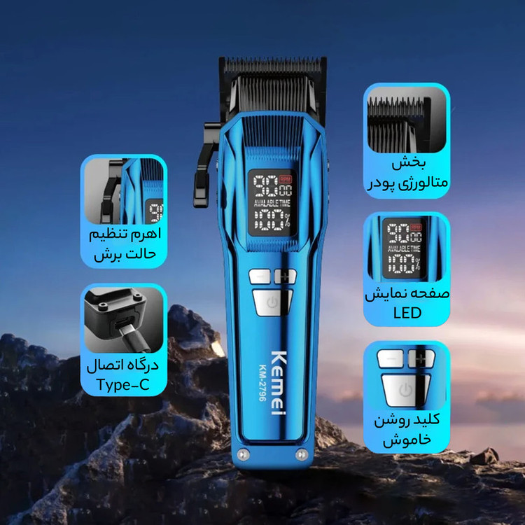 ماشین اصلاح کیمی مدل KM-2796 با برش مستقیم و استیل ضد زنگ
