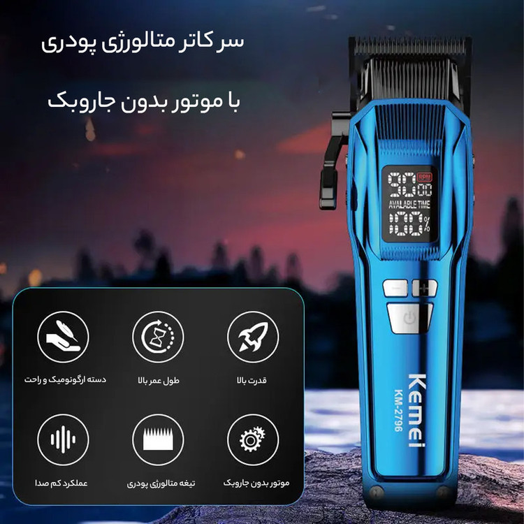 ماشین اصلاح کیمی مدل KM-2796 با برش مستقیم و استیل ضد زنگ